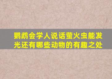 鹦鹉会学人说话萤火虫能发光还有哪些动物的有趣之处