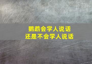 鹦鹉会学人说话还是不会学人说话