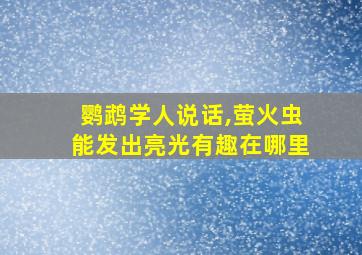 鹦鹉学人说话,萤火虫能发出亮光有趣在哪里