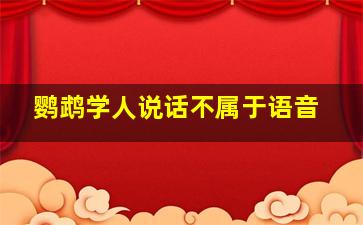 鹦鹉学人说话不属于语音