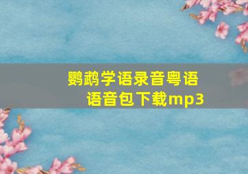 鹦鹉学语录音粤语语音包下载mp3