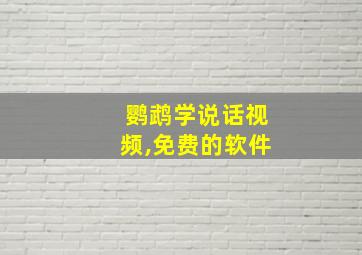 鹦鹉学说话视频,免费的软件