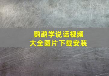 鹦鹉学说话视频大全图片下载安装