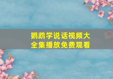 鹦鹉学说话视频大全集播放免费观看