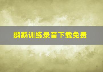 鹦鹉训练录音下载免费