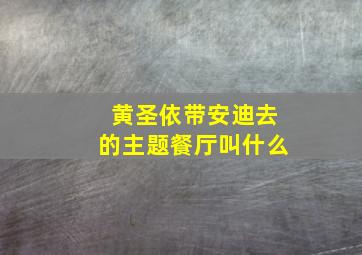 黄圣依带安迪去的主题餐厅叫什么