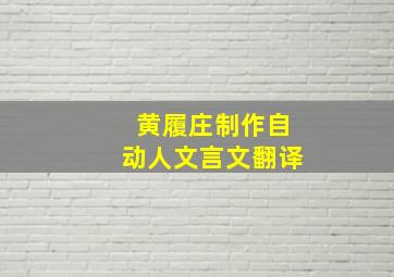 黄履庄制作自动人文言文翻译