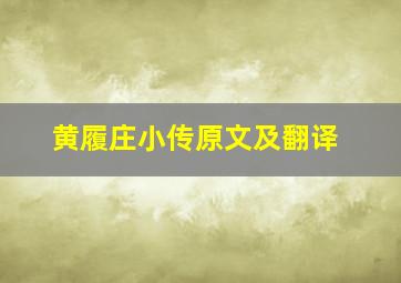 黄履庄小传原文及翻译