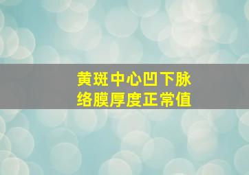 黄斑中心凹下脉络膜厚度正常值