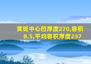 黄斑中心凹厚度270,容积8.5,平均容积厚度237