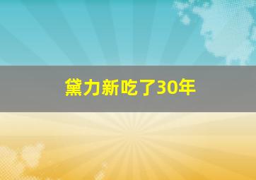 黛力新吃了30年