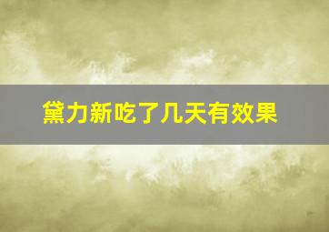 黛力新吃了几天有效果