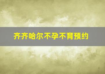 齐齐哈尔不孕不育预约