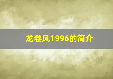 龙卷风1996的简介