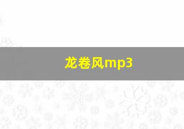 龙卷风mp3