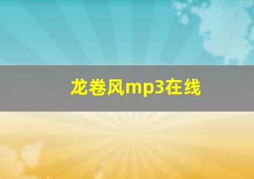 龙卷风mp3在线