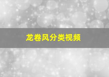 龙卷风分类视频