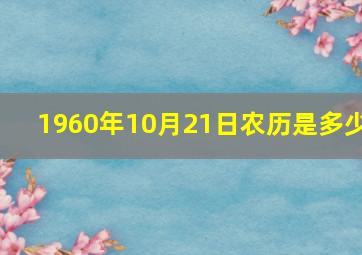 1960年10月21日农历是多少