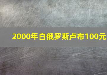 2000年白俄罗斯卢布100元