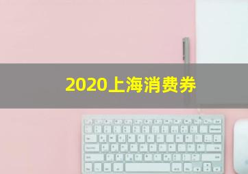 2020上海消费券