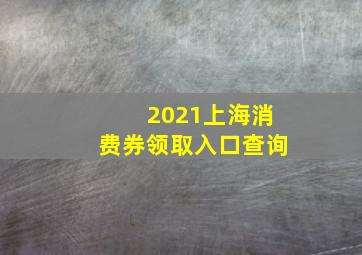 2021上海消费券领取入口查询