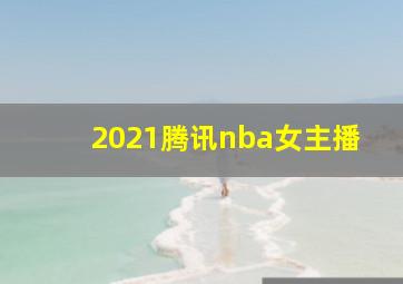 2021腾讯nba女主播