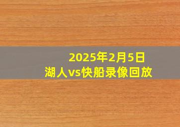 2025年2月5日湖人vs快船录像回放