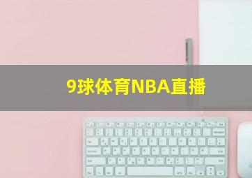 9球体育NBA直播