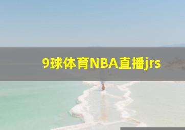 9球体育NBA直播jrs