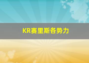 KR赛里斯各势力