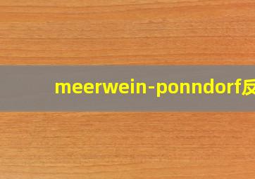 meerwein-ponndorf反应