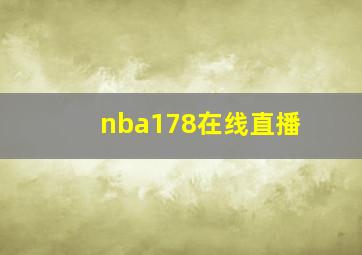 nba178在线直播