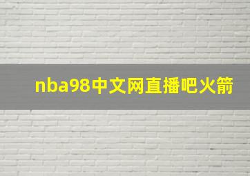 nba98中文网直播吧火箭