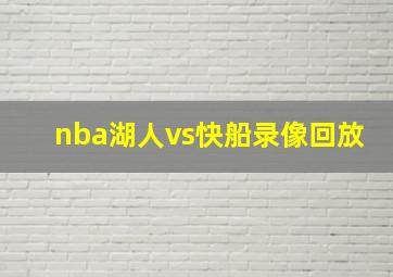 nba湖人vs快船录像回放