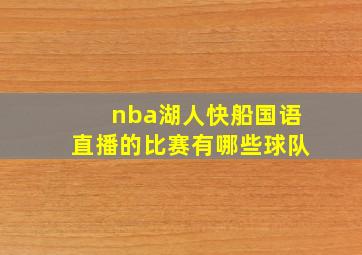 nba湖人快船国语直播的比赛有哪些球队