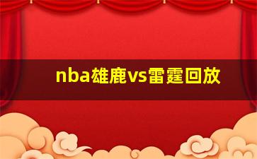 nba雄鹿vs雷霆回放