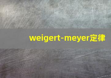 weigert-meyer定律