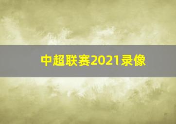 中超联赛2021录像