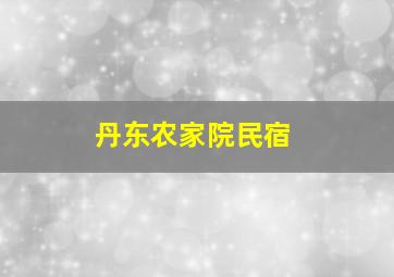 丹东农家院民宿