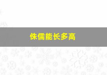 侏儒能长多高