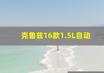 克鲁兹16款1.5L自动