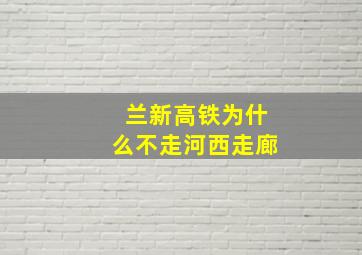 兰新高铁为什么不走河西走廊