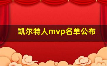 凯尔特人mvp名单公布