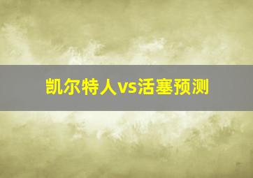 凯尔特人vs活塞预测