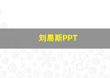 刘易斯PPT