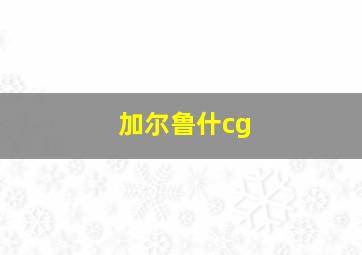 加尔鲁什cg