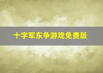 十字军东争游戏免费版