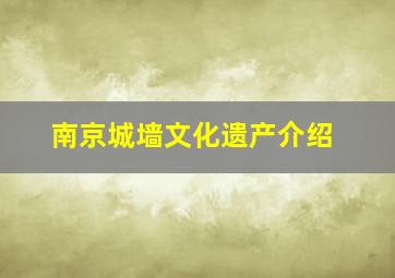 南京城墙文化遗产介绍