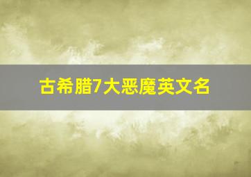 古希腊7大恶魔英文名