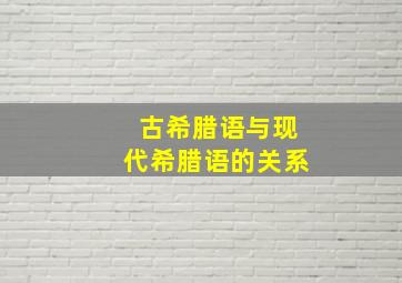 古希腊语与现代希腊语的关系